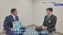レジェンド・山本昌さん「ドラゴンズはどういうイメージですか？」 → 中日ドラフト1位・中西聖輝は…