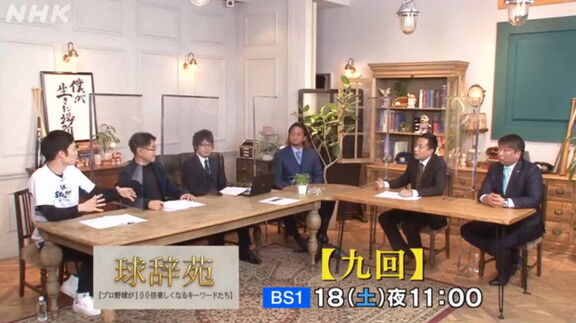 12月18日放送　球辞苑「九回」