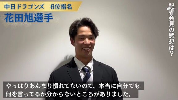 中日ドラフト6位・花田旭、ドラフト指名の瞬間の心境を明かす