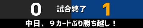 7月8日(木)　セ・リーグ公式戦「巨人vs.中日」【試合結果、打席結果】　中日、1-0で勝利！　完封リレーで9カードぶりの勝ち越しを決める！！！