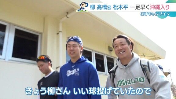 中日・高橋宏斗「今日、マジで柳さん、クソ良い球投げていたんで、たぶん128km/hは出ていたと思う(笑)」 柳裕也「126km/hぐらいやろ(笑)」 (松木平優太は高橋宏斗と腕を組んで歩く)