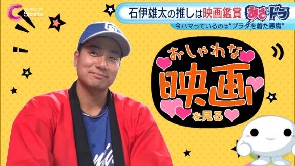 中日・石伊雄太、現在ハマっていることが明かされる