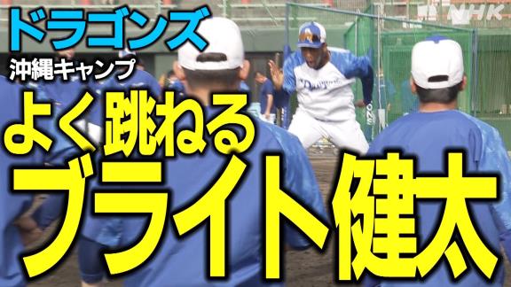 中日・ブライト健太、めちゃくちゃ元気よく練習する【動画】