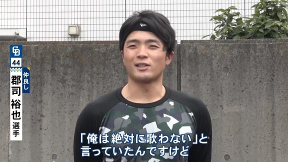 中日・郡司裕也捕手、このオフに入って初めて岡林勇希選手がカラオケで歌っているところを見る　歌っていたのは…