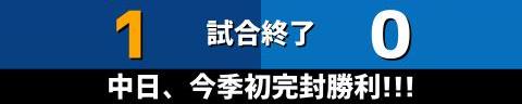 5月26日(金)　セ・リーグ公式戦「中日vs.DeNA」【全打席結果速報】　村松開人、ビシエド、土田龍空らが出場！！！