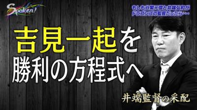 もしも井端弘和さんが中日の監督だったら…ベテラン・吉見一起投手を勝利の方程式に！　その真意とは？