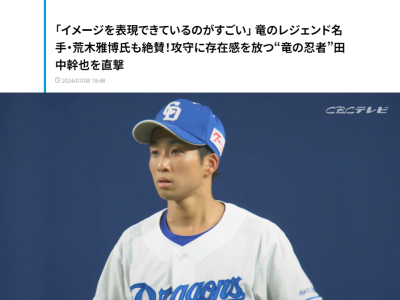 元中日コーチ・荒木雅博さんが田中幹也について「凄いなと思いますね」と語ること
