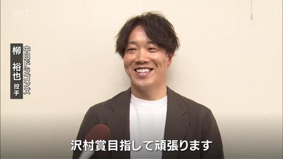 中日・柳裕也投手「沢村賞目指して頑張ります」