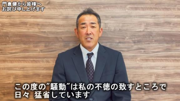 元中日コーチ・門倉健さんが“謝罪動画”を公開「ファンの皆様、そして中日ドラゴンズ球団関係者の皆様に多大なるご迷惑とご心配をお掛けしましたことを深くお詫び申し上げます。本当にすみませんでした」