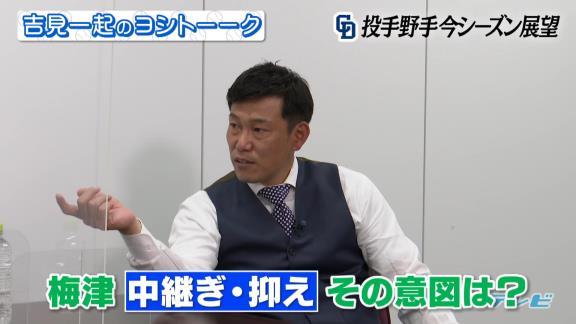 吉見一起さん「梅津はどっちかというと完璧主義者なんですよ。ちょっと悪いと『痛い』『ちょっと張っている』ってすぐに逃げ場を作るんで。中継ぎ、抑えに入れて逃げ場を作らせないようにさせると本人が変わるんじゃないかなと」【動画】