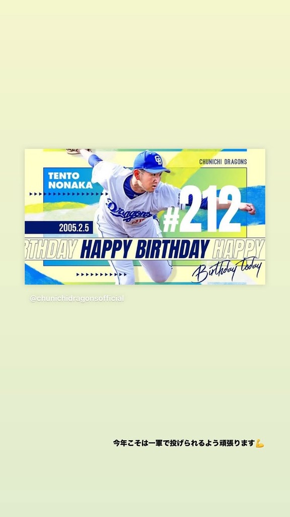 中日・野中天翔「最高の誕生日になりました！ありがとうございました！」