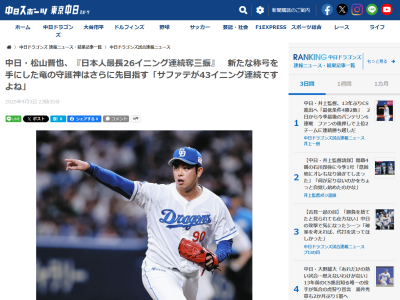中日・松山晋也「サファテが43イニング連続ですよね。そこを目指していきます」