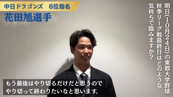 中日ドラフト6位・花田旭、残りの大学生活でやりたいことを語る