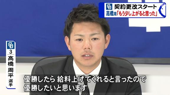 中日・高橋周平「優勝したら給料上げてくれると言ったので、優勝したいと思います」【動画】