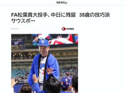 中日・松葉貴大、「中途半端な形でファンの皆さんの前に立ちたくない」とファンフェスタ前に残留決断