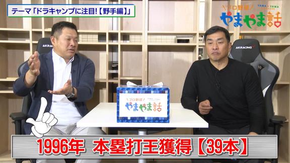 山﨑武司さん、中日ドラゴンズ開幕スタメンで“確実”な選手として2人の名前を挙げる