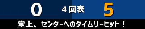 6月11日(金)　セ・パ交流戦「西武vs.中日」【試合結果、打席結果】　中日、6-5で勝利！　5点リードから1点差まで追い上げられるも最後は逃げ切る！！！