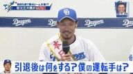 中日・木下拓哉「もし決まっていないのなら僕の運転手でもやってもらいたいなと思っていますけど、どうでしょう？」　祖父江大輔さん「木下の運転手はしたくないですね。お断りします（笑）」