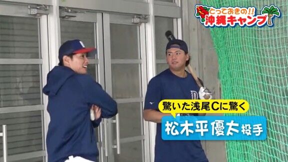 中日・浅尾拓也コーチ、驚く → そして、その隣も…【動画】