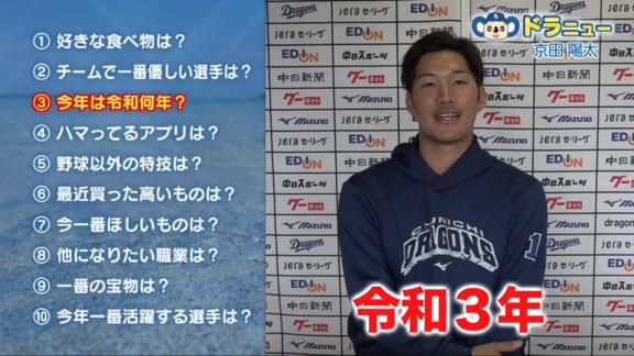 Q.今年は令和何年？　中日・京田陽太「令和3年！！！ えっ？違います？ 2年？ 令和2年！！！」