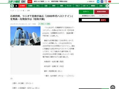 石橋貴明さん、ラジオで自身が選ぶ『2000年代ベストナイン』を発表する　選ばれた選手は…