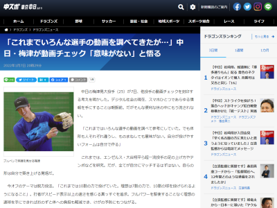 中日・梅津晃大投手「これまではいろんな選手の動画を調べて参考にしていた。でも体形も人それぞれ違うし、モノマネしても意味がない。自分が投げやすいフォームは自分で作る」