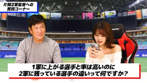 中日ファン「Q.1軍に上がる選手と率は高いのに2軍に残っている選手の違いって何ですか？」 → 中日・片岡篤史2軍監督が回答する