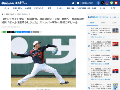 中日・松山晋也、侍ジャパン練習試合・広島戦で登板するイニングは…？