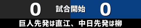 7月8日(木)　セ・リーグ公式戦「巨人vs.中日」【試合結果、打席結果】　中日、1-0で勝利！　完封リレーで9カードぶりの勝ち越しを決める！！！