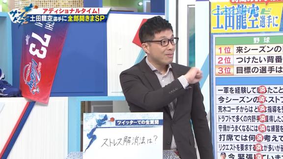 中日・土田龍空へ、ファンから「Q.ストレス解消法は？」の質問 → その答えに若狭敬一アナが驚く