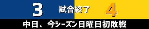 5月8日(日)　セ・リーグ公式戦「中日vs.阪神」【試合結果、打席結果】　中日、3-4で敗戦…　一時は逆転に成功するも終盤に失点、今シーズン日曜日初敗戦…