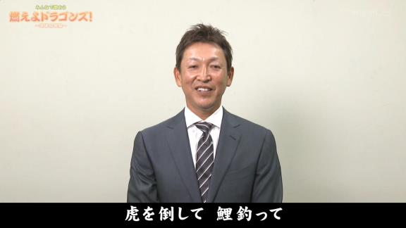 レジェンド・立浪和義さん、『燃えよドラゴンズ！』を歌う【動画】