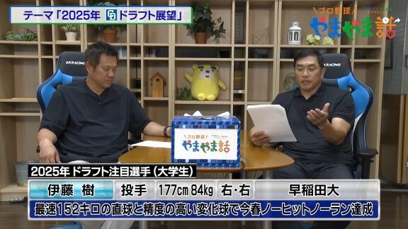 レジェンド・山本昌さんが語る、2025年ドラフト注目選手【動画】