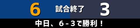 6月5日(土)　セ・パ交流戦「中日vs.オリックス」【試合結果、打席結果】　中日、6-3で勝利！　1点差まで詰め寄られるもホームランで再び突き放す！