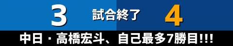 9月23日(土)　セ・リーグ公式戦「DeNAvs.中日」【試合結果、打席結果】　中日、4-3で勝利！！！　序盤に一挙4得点で先制、追い上げられるも逃げ切り2連勝！！！高橋宏斗が自己最多7勝目！！！