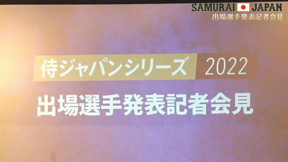 WBCに向けた強化試合、『侍ジャパンシリーズ2022』の日本代表出場選手28名一覧