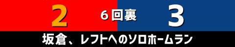 6月25日(金)　セ・リーグ公式戦「広島vs.中日」【試合結果、打席結果】　中日、6-3で勝利！　一時は同点に追いつかれるも主砲の一発で突き放す！！！