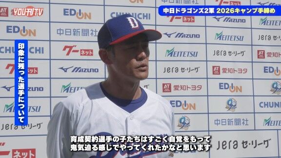 中日・飯山裕志2軍監督、沖縄春季キャンプで“印象に残った選手”を問われると…