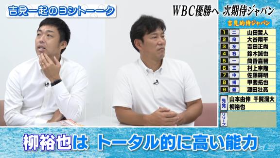 吉見一起さんによる『吉見的WBC侍ジャパン』！！！　中日からは先発ピッチャーの名前が挙がる！！！