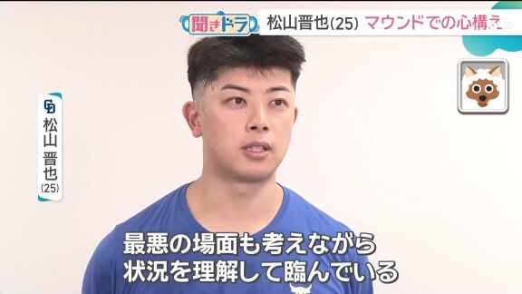 中日・松山晋也、マウンドでの心構えを問われると…