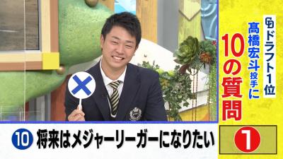 Q.将来はメジャーリーガーになりたい？　中日ドラフト1位・高橋宏斗投手「✕」