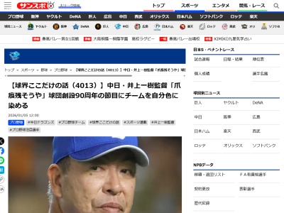 中日・井上一樹監督「ヤング（若い）と言われているコーチ陣を育てていくところもチャレンジしなきゃいけない。90周年の節目の年に事を起こしたい。みんなで爪痕残そうや、というようなものを」