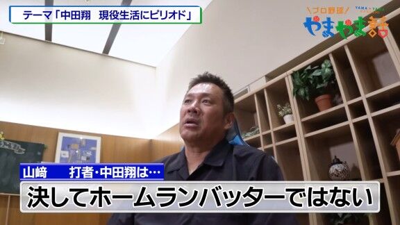 山﨑武司さん、中日・中田翔の打撃について語る「僕、中田翔はね、正直言って“ホームランバッター”じゃないと思っていましたから、見ていて」「それはなぜかと言うと…」【動画】