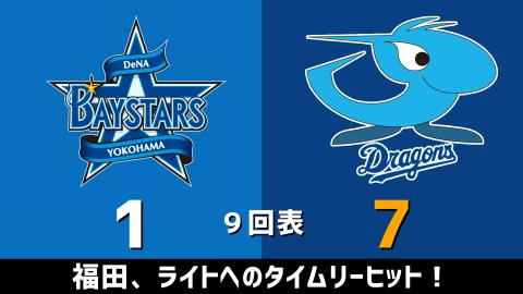 4月21日(水)　セ・リーグ公式戦「DeNAvs.中日」【試合結果、打席結果】　中日、7-1で快勝！一挙5得点の猛攻を見せる！！！