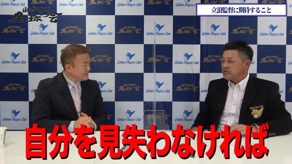 谷繁元信さん「自分を見失わなければ大丈夫。立浪さんのやりたいようにやればいいんじゃないかなと思いますけどね、それができる環境だと思うんでね。僕の場合は…」