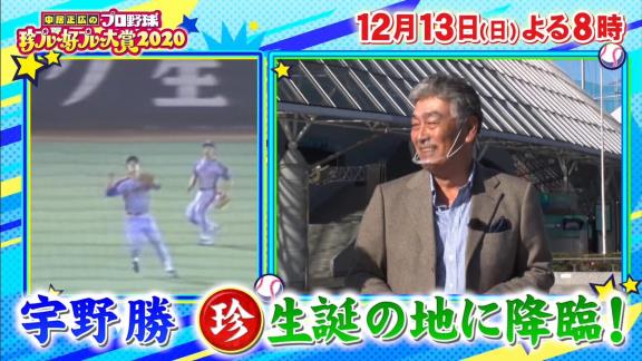 12月13日放送　中居正広のプロ野球珍プレー好プレー大賞2020　中日・大島洋平選手がプレイヤーズゲストとして出演！