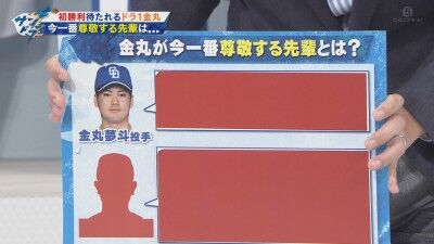 中日ドラフト1位・金丸夢斗に「今、一番尊敬する先輩は誰ですか？」と聞くと…