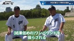 和田一浩さん「『なんでそれ打たないの？』というふうに見てる人いると思うんですよ。『なんでスコアラーつけているのに』『勉強していないんだよ』とか。勉強してるんですよ」　中村紀洋さん「勉強してからのことなんです」
