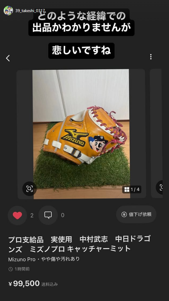 元中日コーチ・中村武志さん「どのような経緯での出品かわかりませんが　悲しいですね」