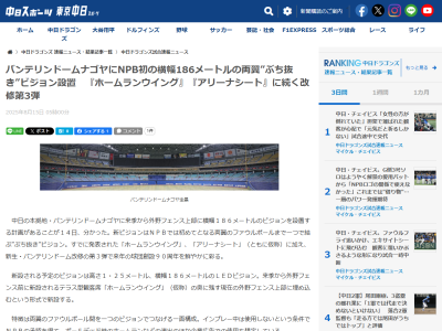 バンテリンドーム、横幅186メートルの両翼ぶち抜きビジョンを設置へ！！！　『ホームランウイング』『アリーナシート』に続く改修第3弾！！！